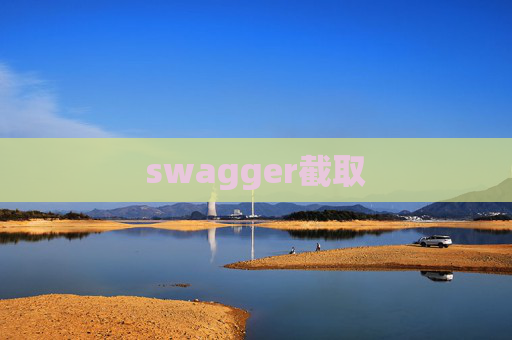 swagger截取 swagger截取